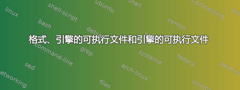 格式、引擎的可执行文件和引擎的可执行文件