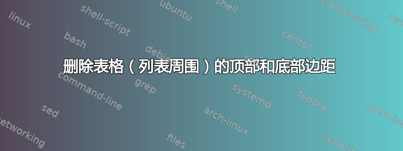 删除表格（列表周围）的顶部和底部边距