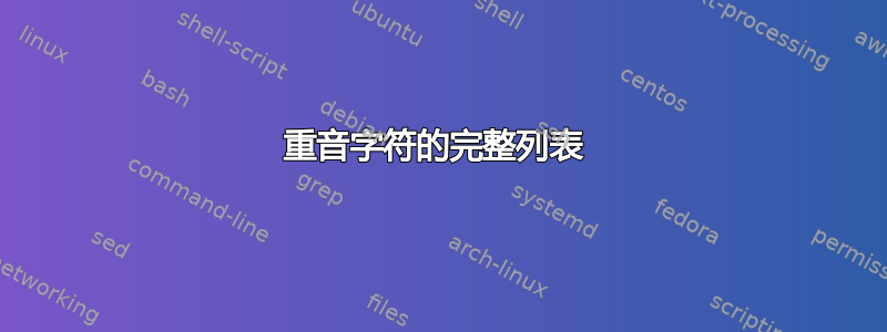 重音字符的完整列表 