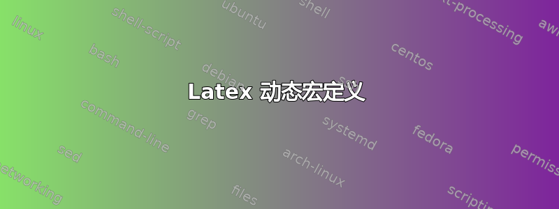 Latex 动态宏定义