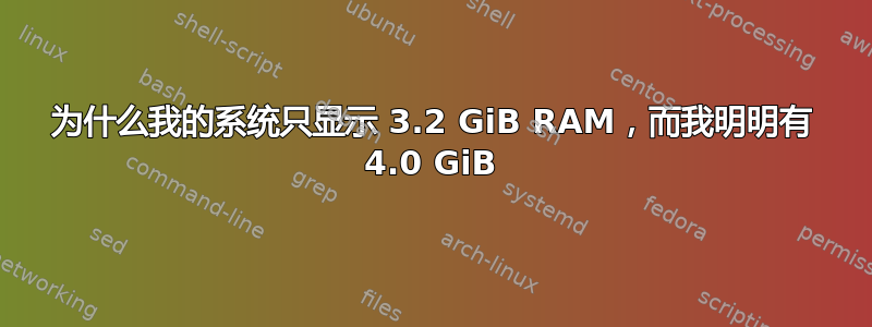 为什么我的系统只显示 3.2 GiB RAM，而我明明有 4.0 GiB