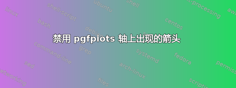 禁用 pgfplots 轴上出现的箭头