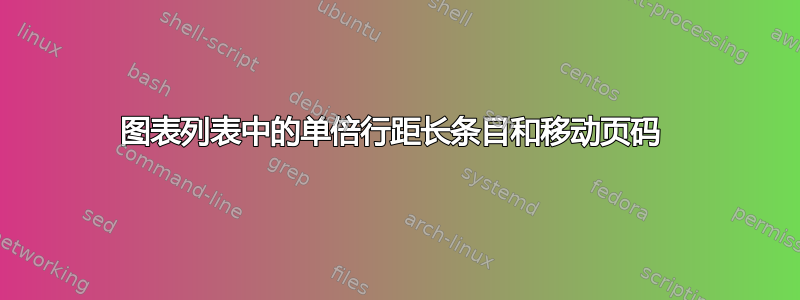 图表列表中的单倍行距长条目和移动页码 