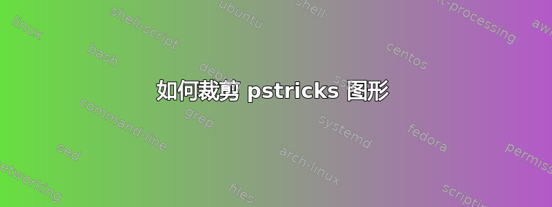 如何裁剪 pstricks 图形