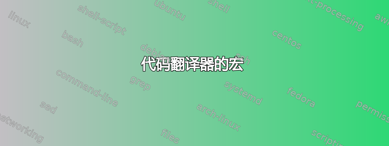 代码翻译器的宏