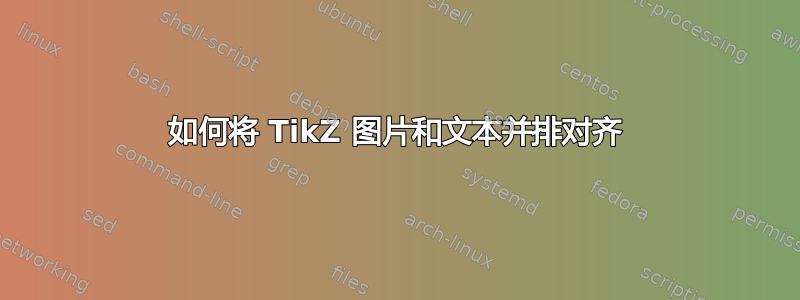 如何将 TikZ 图片和文本并排对齐