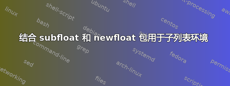 结合 subfloat 和 newfloat 包用于子列表环境