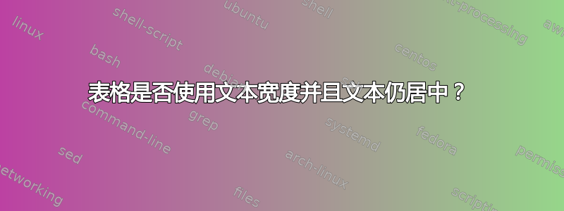 表格是否使用文本宽度并且文本仍居中？