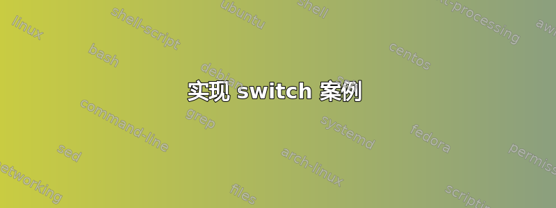 实现 switch 案例