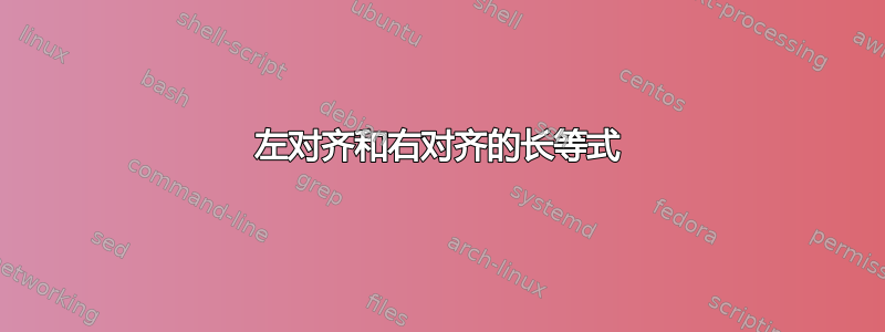 左对齐和右对齐的长等式