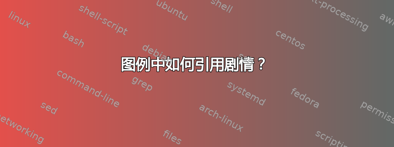 图例中如何引用剧情？