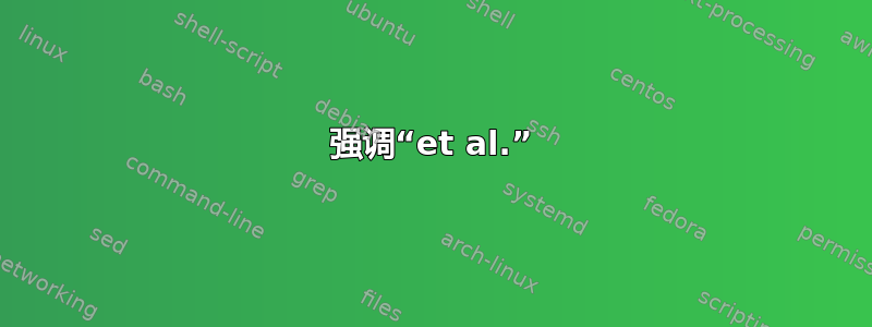 强调“et al.”