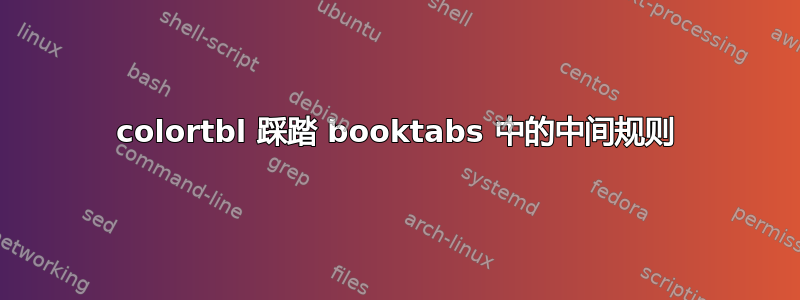 colortbl 踩踏 booktabs 中的中间规则