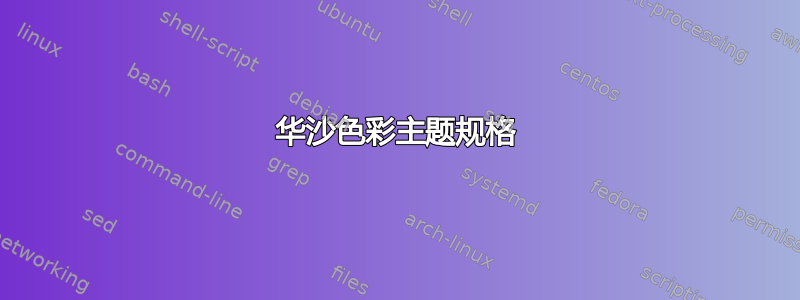 华沙色彩主题规格