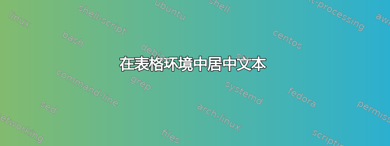 在表格环境中居中文本