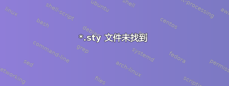 *.sty 文件未找到