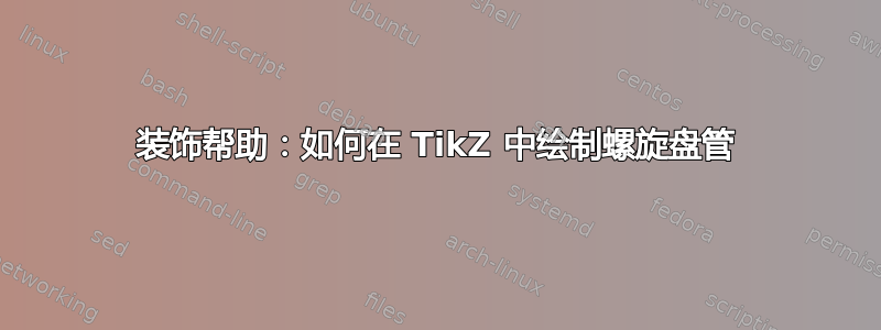 装饰帮助：如何在 TikZ 中绘制螺旋盘管