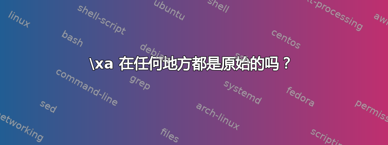 \xa 在任何地方都是原始的吗？