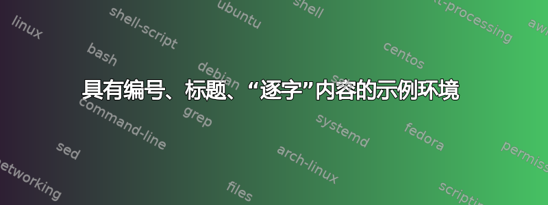 具有编号、标题、“逐字”内容的示例环境