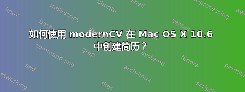 如何使用 modernCV 在 Mac OS X 10.6 中创建简历？