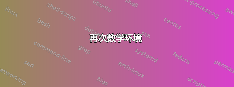 再次数学环境