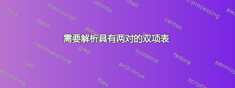 需要解析具有两对的双项表