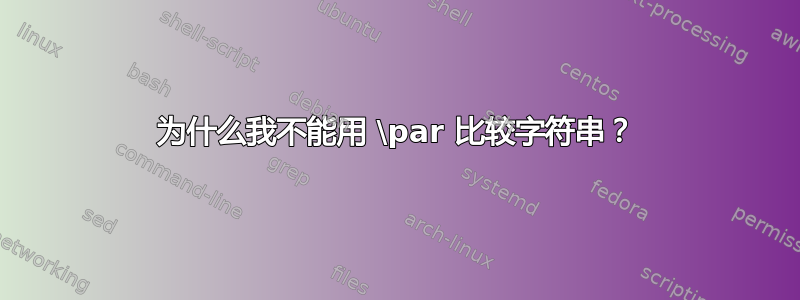 为什么我不能用 \par 比较字符串？