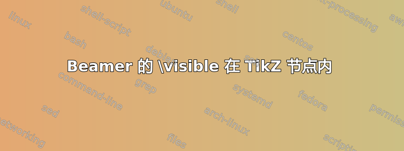 Beamer 的 \visible 在 TikZ 节点内