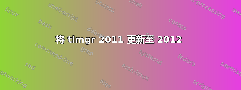 将 tlmgr 2011 更新至 2012