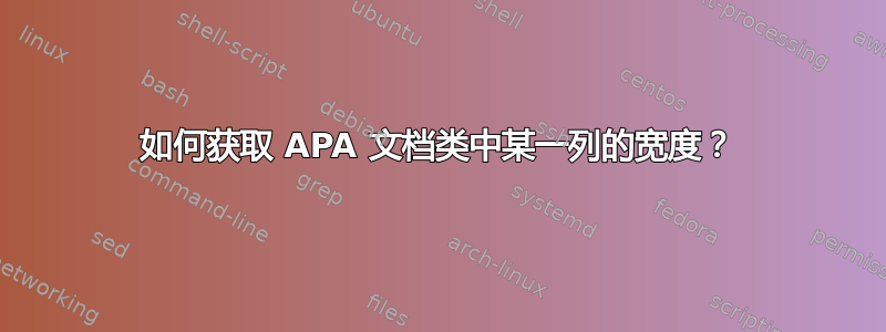 如何获取 APA 文档类中某一列的宽度？