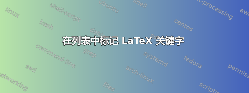 在列表中标记 LaTeX 关键字