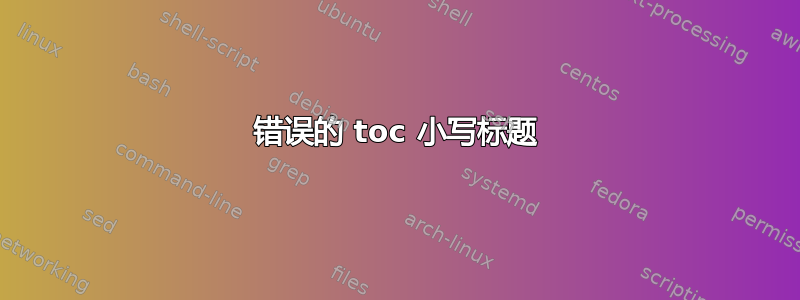 错误的 toc 小写标题