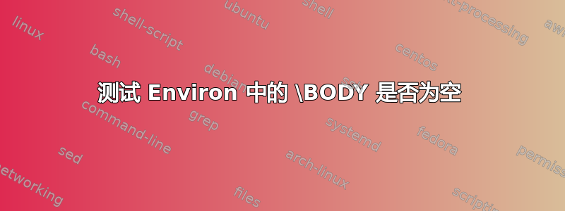 测试 Environ 中的 \BODY 是否为空