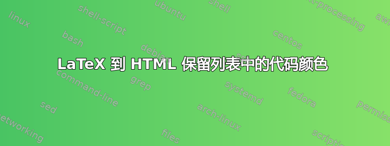 LaTeX 到 HTML 保留列表中的代码颜色