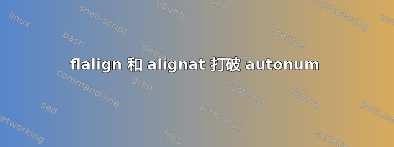 flalign 和 alignat 打破 autonum