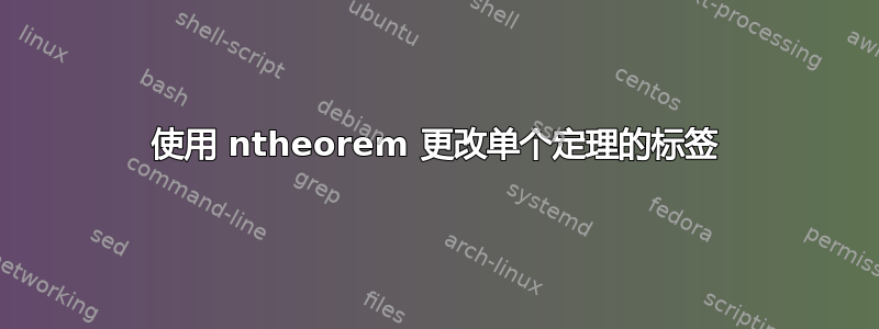 使用 ntheorem 更改单个定理的标签