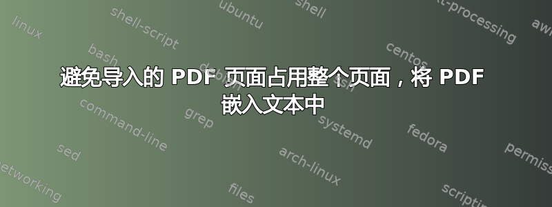 避免导入的 PDF 页面占用整个页面，将 PDF 嵌入文本中