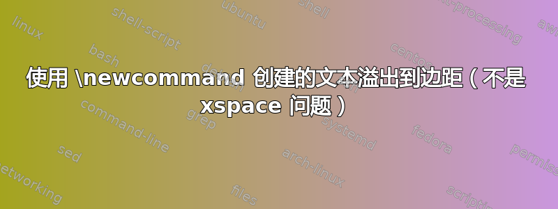 使用 \newcommand 创建的文本溢出到边距（不是 xspace 问题）