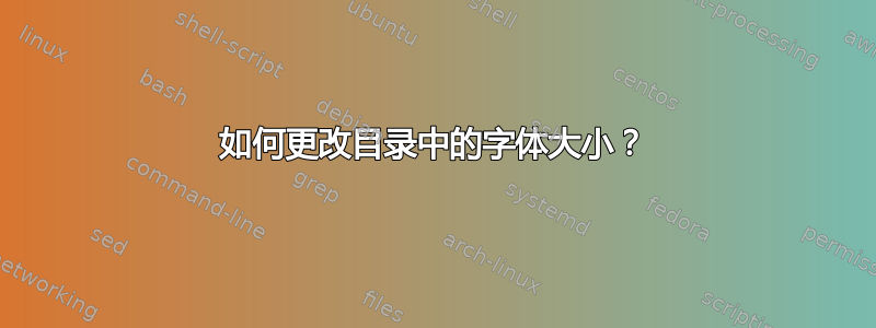 如何更改目录中的字体大小？