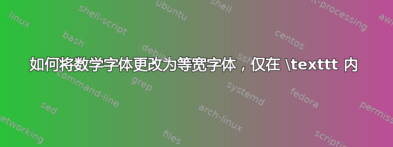 如何将数学字体更改为等宽字体，仅在 \texttt 内