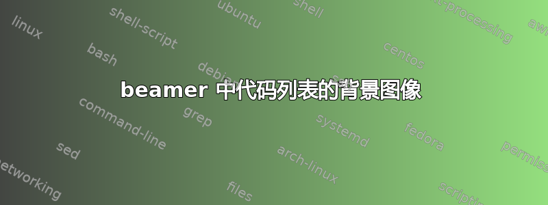 beamer 中代码列表的背景图像