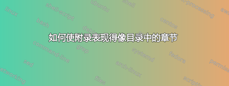 如何使附录表现得像目录中的章节