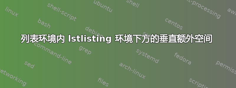 列表环境内 lstlisting 环境下方的垂直额外空间