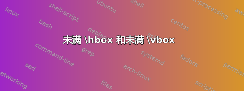 未满 \hbox 和未满 \vbox 