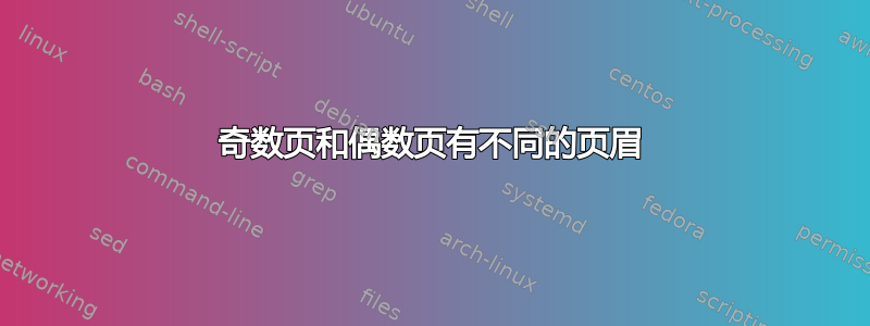 奇数页和偶数页有不同的页眉