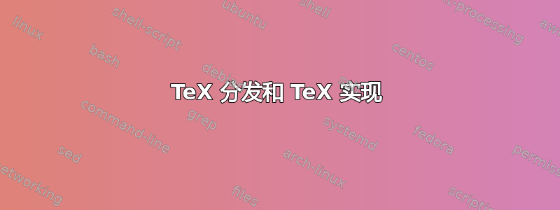 TeX 分发和 TeX 实现