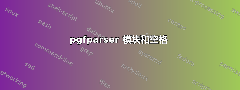 pgfparser 模块和空格