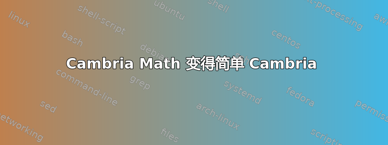 Cambria Math 变得简单 Cambria