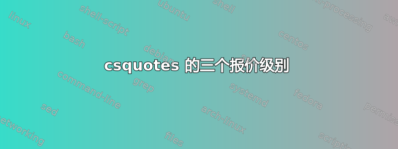 csquotes 的三个报价级别