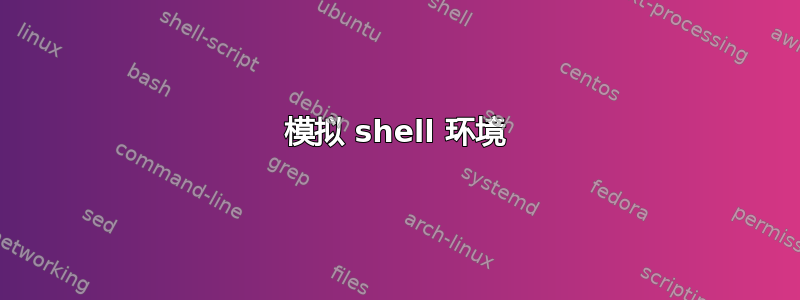 模拟 shell 环境